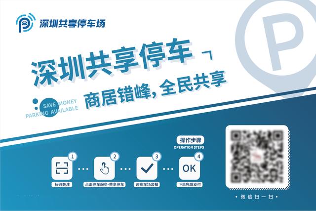 深圳福田召開共享停車改革會(huì)，推動(dòng)商居錯(cuò)峰緩解停車難