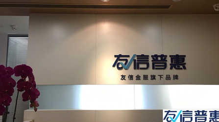 個人征信日趨重要，友信普惠提醒用戶按時還款