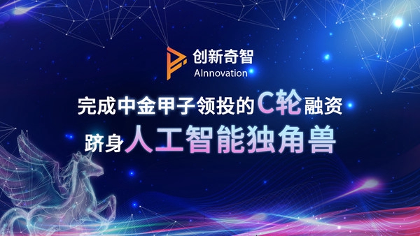 創(chuàng)新奇智完成中金甲子領(lǐng)投的C輪融資，躋身人工智能獨角獸