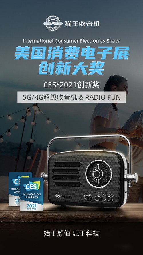 始于顏值，忠于科技！貓王收音機(jī)再獲美國 CES 創(chuàng)新大獎(jiǎng)！