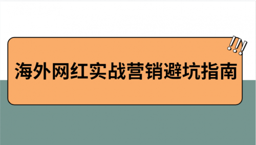2021海外網(wǎng)紅營(yíng)銷避坑指南