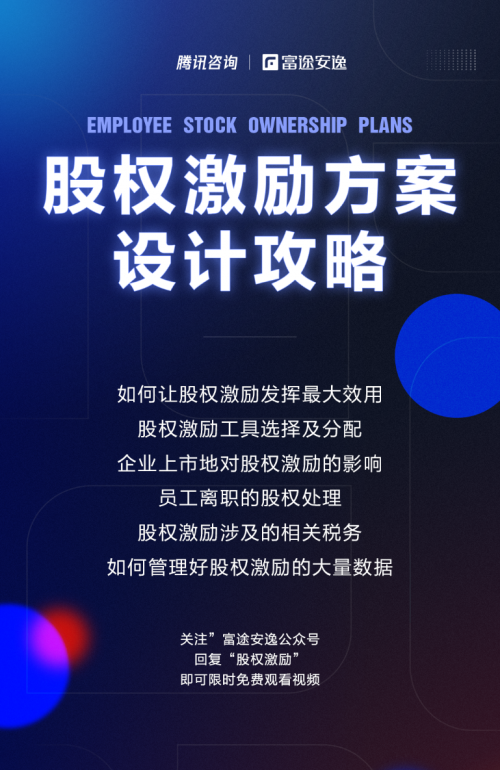 富途安逸聯(lián)名騰訊咨詢，共同推出股權激勵實操攻略
