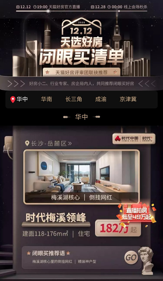 讓天下沒有難買的房子！天貓好房嚴(yán)選“閉眼買”好房