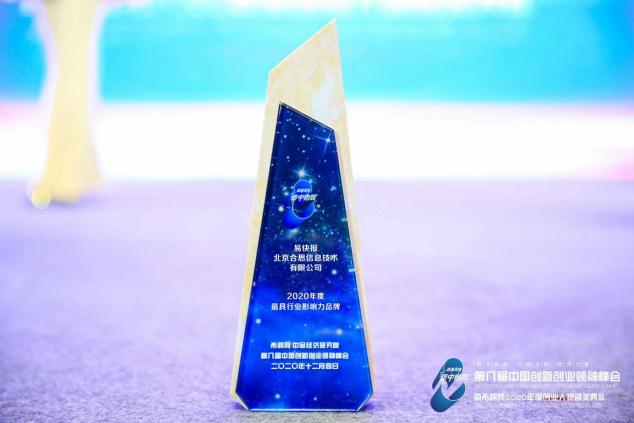 易快報斬獲“2020年度最具行業(yè)影響力品牌”獎項(xiàng)
