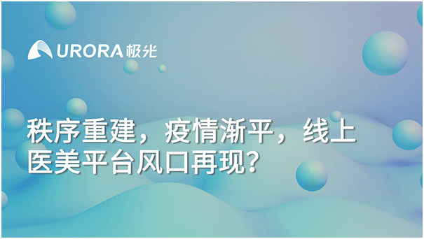 極光大數(shù)據(jù)：秩序重建，疫情漸平，線上醫(yī)美平臺風(fēng)口再現(xiàn)？