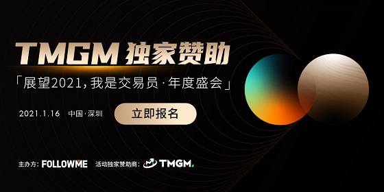 FOLLOWME 交易社區(qū)《我是交易員·年度盛會》將于1月16日舉辦！