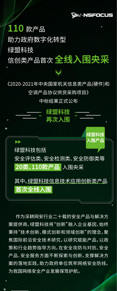 綠盟科技110款產(chǎn)品入圍央采，信創(chuàng)類產(chǎn)品首次全線入圍