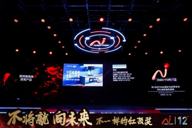 老板電器新機(jī)皇4件套斬獲家電至高榮譽(yù)紅頂獎(jiǎng)，引領(lǐng)中式烹飪變革
