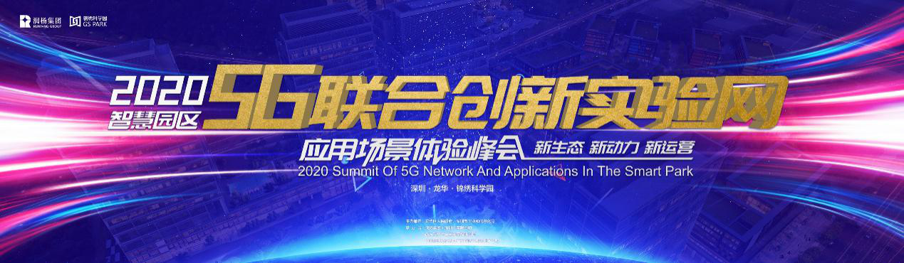 開創(chuàng)智慧園區(qū)先河！5G專網(wǎng)即將落戶深圳錦繡科學(xué)園