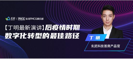 快消百億俱樂(lè)部專(zhuān)家主題分享：后疫情時(shí)期，數(shù)字化轉(zhuǎn)型的最佳路徑-下