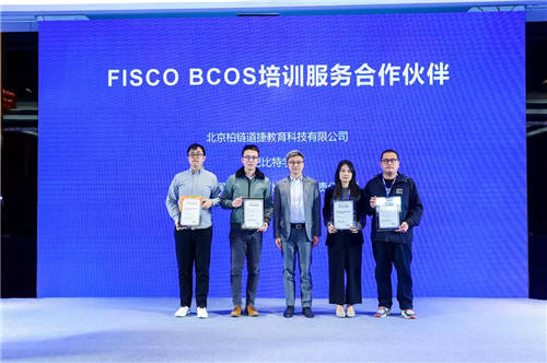 開放共生，F(xiàn)ISCO BCOS三年磨一劍助力產(chǎn)業(yè)數(shù)字化