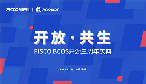 開放共生，F(xiàn)ISCO BCOS三年磨一劍助力產(chǎn)業(yè)數(shù)字化