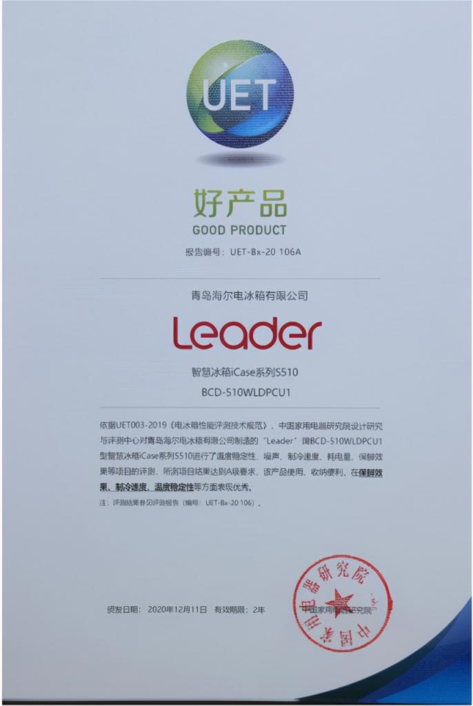 冰箱不會(huì)選？認(rèn)準(zhǔn)官方認(rèn)證！Leader冰箱獲年度“好產(chǎn)品”獎(jiǎng)