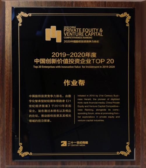 作業(yè)幫獲評(píng)“中國(guó)創(chuàng)新價(jià)值投資企業(yè)TOP20”