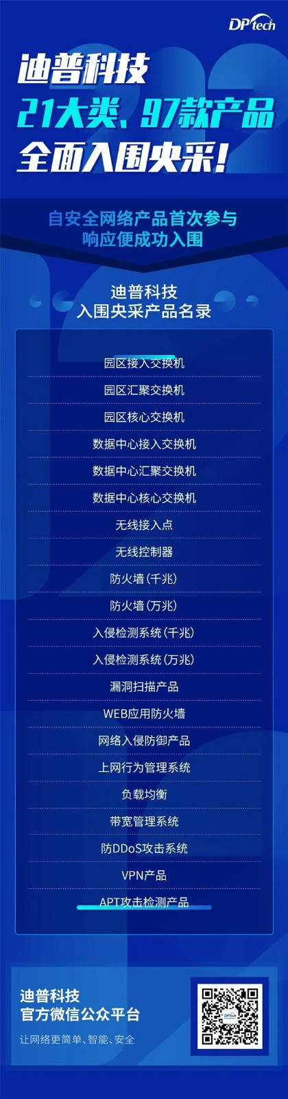 21大類97款產(chǎn)品助力政府構(gòu)建大安全格局！迪普科技連續(xù)多年成功入圍央采目錄