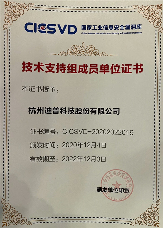 喜報(bào)+1！迪普科技榮獲“工業(yè)信息安全優(yōu)秀應(yīng)急服務(wù)支撐單位”稱號(hào)