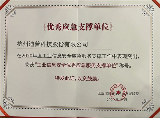 喜報(bào)+1！迪普科技榮獲“工業(yè)信息安全優(yōu)秀應(yīng)急服務(wù)支撐單位”稱號(hào)