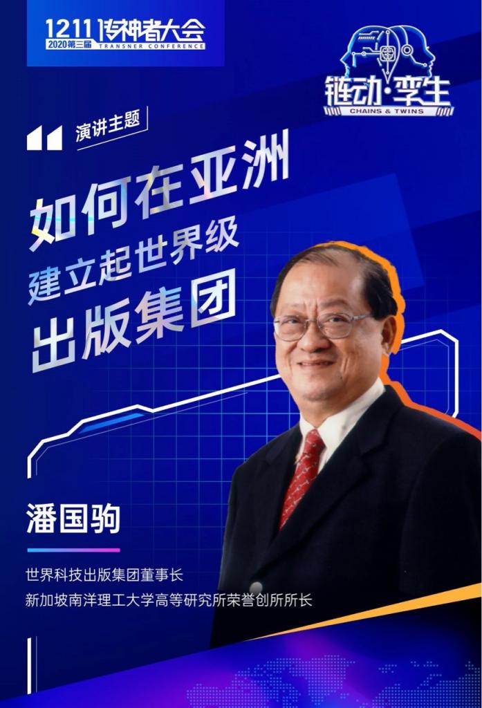 世界科技出版集團主席潘國駒：跨語言文化傳播驅(qū)動全產(chǎn)業(yè)鏈聚集