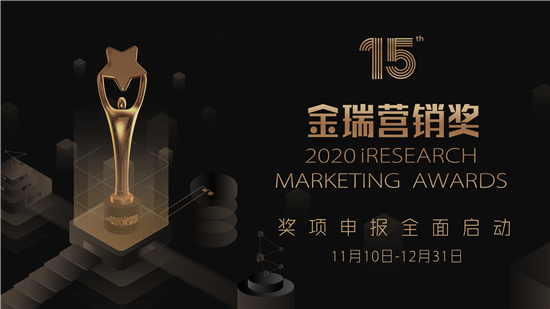 2020 iResearch Marketing Awards 金瑞營銷獎(jiǎng)作品火熱征集中！