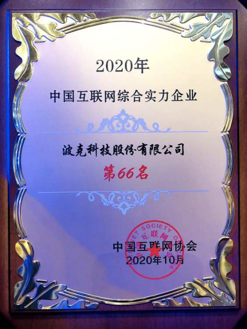 波克城市榮登2020中國互聯(lián)網(wǎng)企業(yè)百強(qiáng) 深入探索“游戲+”模式