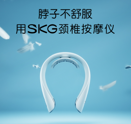 新國貨硬核擔當SKG，匠心打造頸椎按摩儀時尚標桿