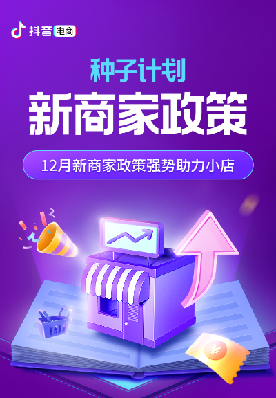 抖音電商最新“種子計(jì)劃”發(fā)布，推動(dòng)商家成長(zhǎng)成為扶持核心