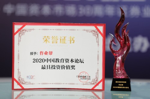 作業(yè)幫獲證券日?qǐng)?bào)2020中國教育資本論壇“最具投資價(jià)值獎(jiǎng)”