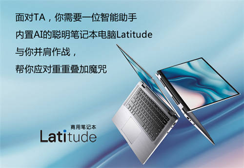 生活處處「疊加態(tài)」，戴爾Lati帶你乘風(fēng)破浪