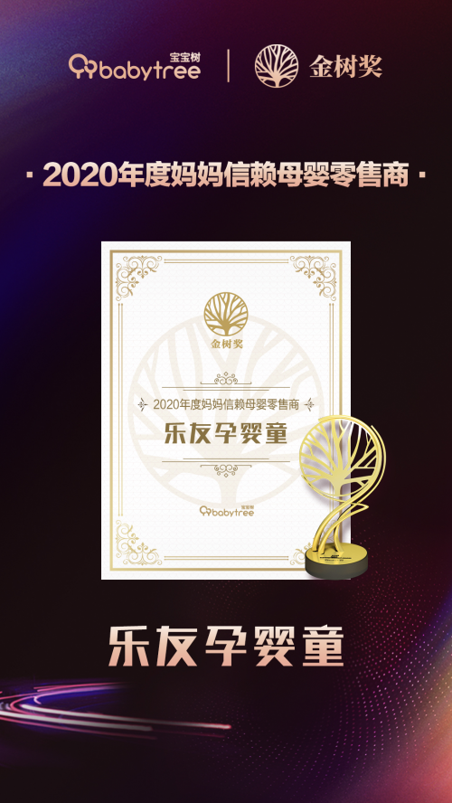 2020金樹獎(jiǎng)獲獎(jiǎng)名單揭曉，樂(lè)友獲“年度媽媽信賴母嬰零售商”獎(jiǎng)
