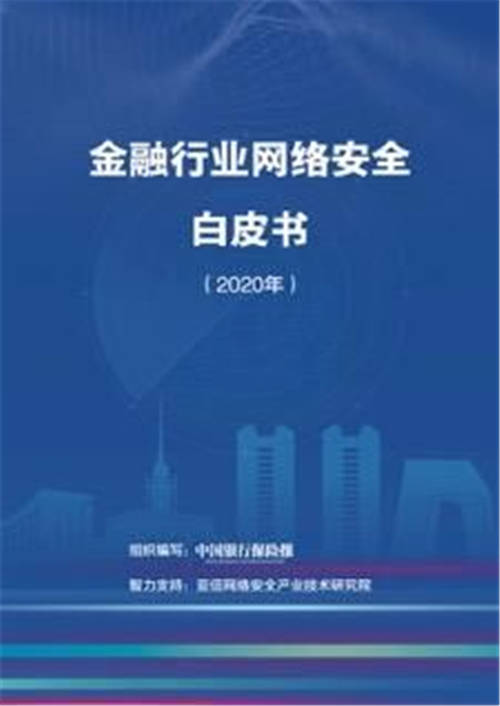 《金融行業(yè)網(wǎng)絡(luò)安全白皮書（2020年）》正式發(fā)布，亞信安全助力金融網(wǎng)絡(luò)安全建設(shè)