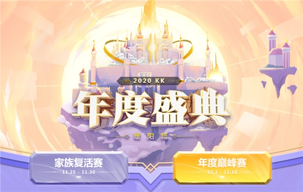 KK直播2020年度盛典完美收官 巔峰主播、十強(qiáng)家族出爐