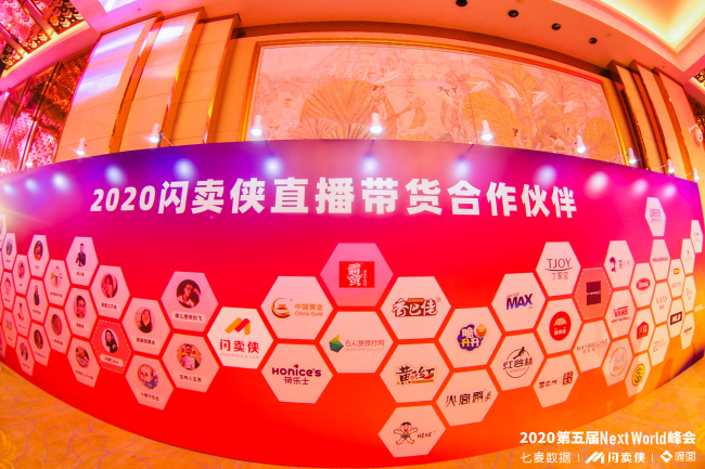 閃賣俠2020直播＋電商大會暨第五屆NextWorld峰會&年度風(fēng)采獎盛典今日在京舉行