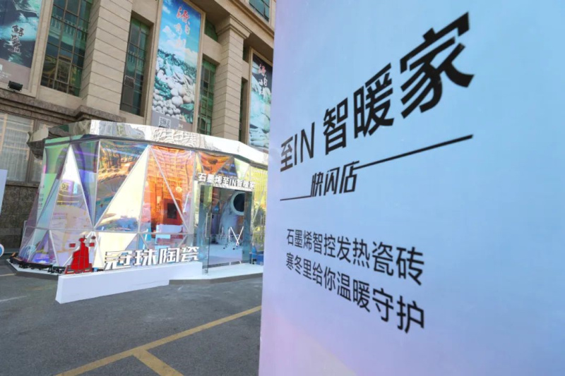 燃爆寒冬！ 冠珠“石墨烯至IN智暖家“快閃店成新晉網(wǎng)紅打卡點(diǎn)