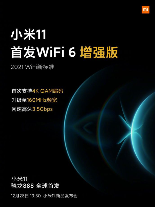 2021 WiFi新標(biāo)準(zhǔn)！小米11首發(fā)WiFi 6增強(qiáng)版