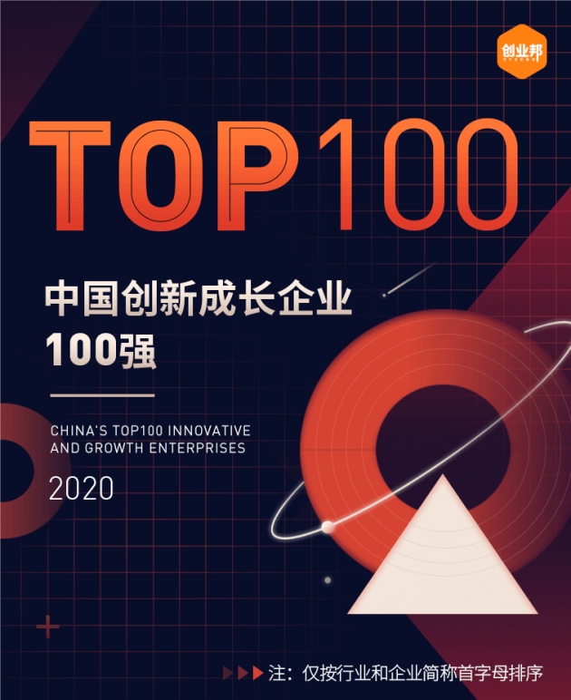 普渡科技榮膺創(chuàng)業(yè)邦“2020中國創(chuàng)新成長企業(yè)100強(qiáng)”