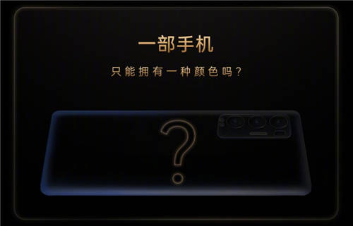 發(fā)布會(huì)倒計(jì)時(shí)1天！OPPO Reno5 Pro+或推電致變色版本