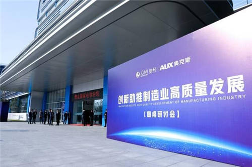 2020最新寧波圓桌研討會召開了！奧克斯空調(diào)攜手人民網(wǎng)財經(jīng)共同主辦