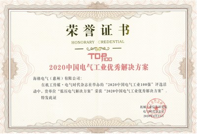 創(chuàng)新引領(lǐng)行業(yè)發(fā)展，海格電氣榮譽(yù)收官2020