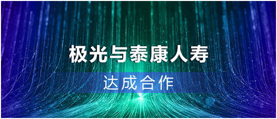 極光推送牽手泰康人壽，AI技術(shù)賦能智慧保險(xiǎn)