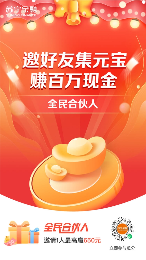 “誕旦有禮”！上蘇寧金融APP邀好友集元寶瓜分百萬紅包