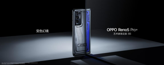 影像游戲雙王牌OPPO Reno5 Pro+發(fā)布，量產(chǎn)電致變色