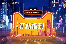 “新”勢力入駐天貓好房店，新力地產(chǎn)年終狂歡
