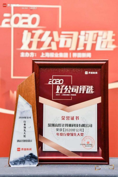 高燈科技入選界面“2020好公司”榜單，榮獲行業(yè)領(lǐng)先大獎(jiǎng)