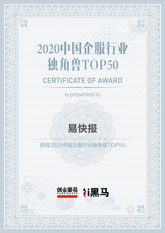 易快報(bào)入選2020中國企業(yè)服務(wù)獨(dú)角獸TOP50榜單