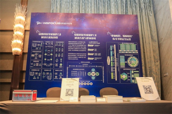 綠盟科技出席2020中國網(wǎng)絡安全等級保護和關(guān)鍵信息基礎設施保護大會