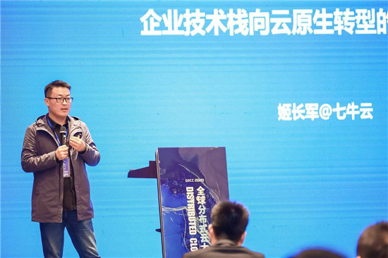 七牛云姬長軍：企業(yè)技術(shù)棧向云原生轉(zhuǎn)型的實踐與思考