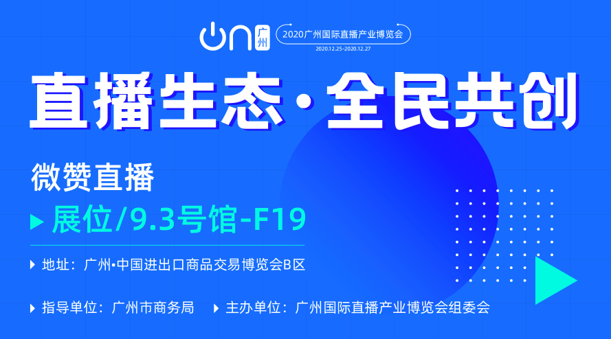 搶先看！首屆廣州國際直播博覽會來襲！微贊直播精彩亮相