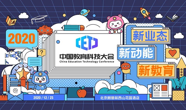 作業(yè)幫受邀參加2020中國教育科技大會，基礎(chǔ)架構(gòu)負責(zé)人分享多云架構(gòu)新探索
