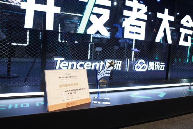 大眾工匠獲騰訊云企業(yè)級開發(fā)者大賽“年度最佳技術(shù)創(chuàng)新獎”
