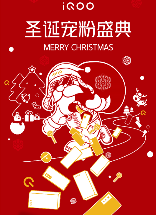 今年最后一條錦鯉是誰(shuí)？iQOO圣誕節(jié)活動(dòng)福利豐厚，饞哭了！